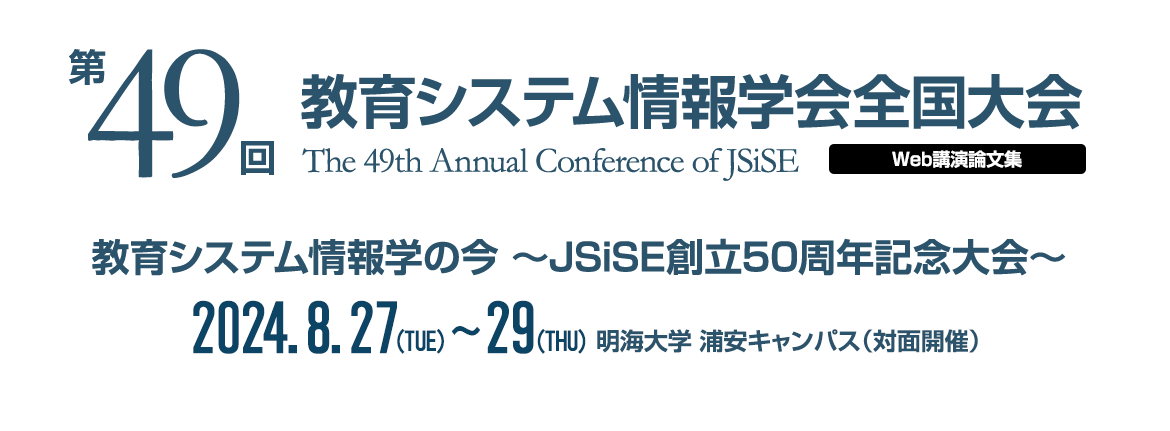 第49回教育システム情報学会全国大会　Web講演論文集